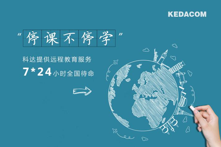 科達緊急開發直播授課云平臺，保障教育用戶“停課不停學”