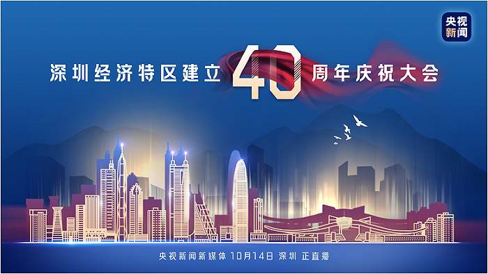習近平：在深圳經(jīng)濟特區(qū)建立40周年慶祝大會上的講話（現(xiàn)場實錄）