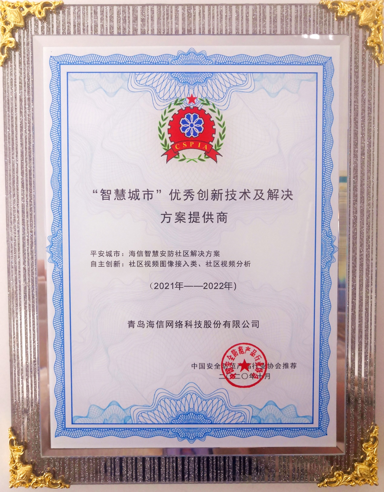 海信網(wǎng)絡(luò)科技榮獲2020“智慧城市”優(yōu)秀創(chuàng)新技術(shù)及解決方案提供商