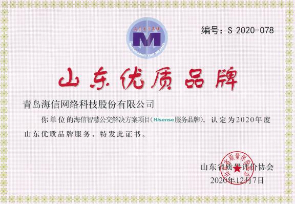 產(chǎn)品+服務，海信網(wǎng)科獲兩項省優(yōu)質(zhì)品牌認定！