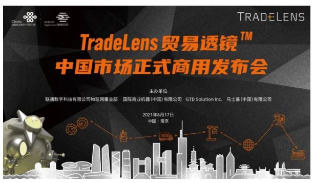 融通創(chuàng)新 領(lǐng)航未來 | TradeLens貿(mào)易透鏡?中國(guó)市場(chǎng)正式商用發(fā)布會(huì)順利召開！