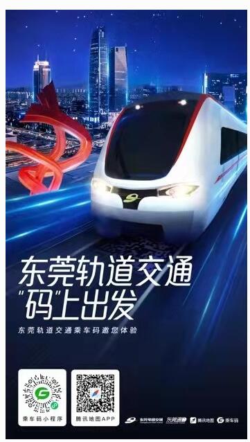 騰訊乘車碼上線東莞地鐵，0.2秒極速刷碼進(jìn)站！