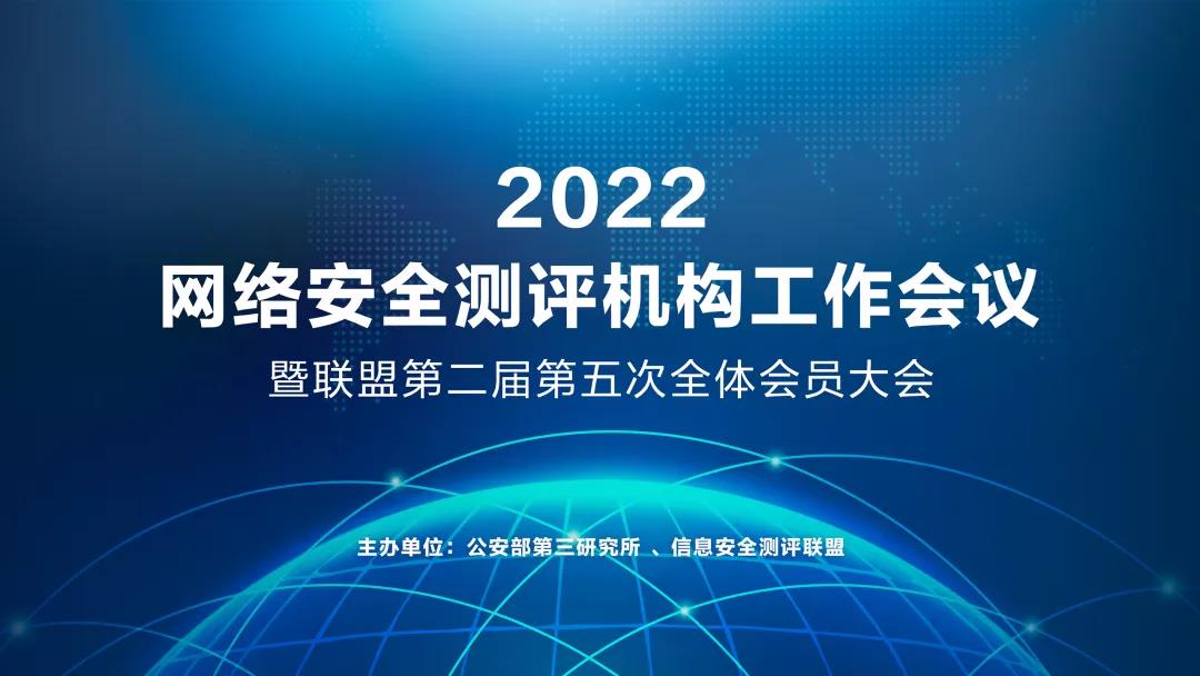 2022年網(wǎng)絡(luò)安全測(cè)評(píng)機(jī)構(gòu)工作會(huì)議暨第二屆第五次全體會(huì)員大會(huì)順利召開(kāi)