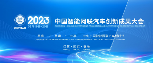 重磅預(yù)告！2023中國智能網(wǎng)聯(lián)汽車創(chuàng)新成果大會即將南京啟幕