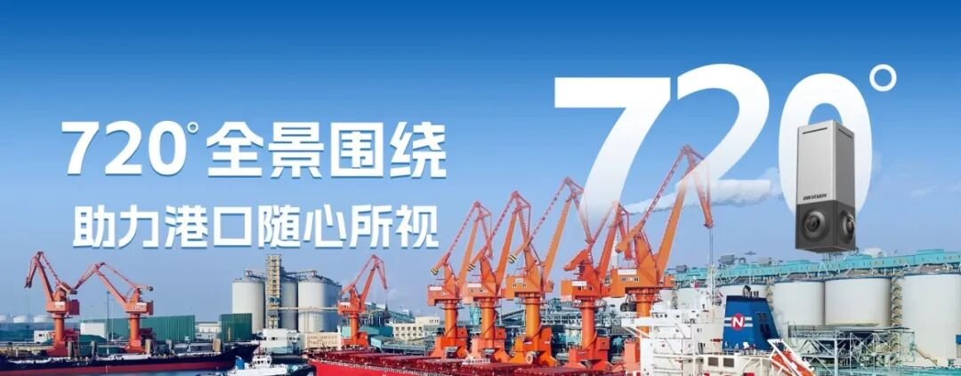 在董家口港，?？低?20°全景相機助力可視化管理提質提效