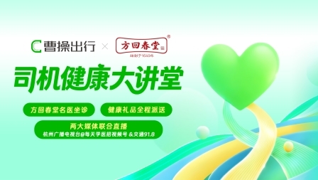 曹操出行線上直播問(wèn)診開(kāi)啟行業(yè)先河，攜手各地中醫(yī)館開(kāi)展全國(guó)巡游問(wèn)診