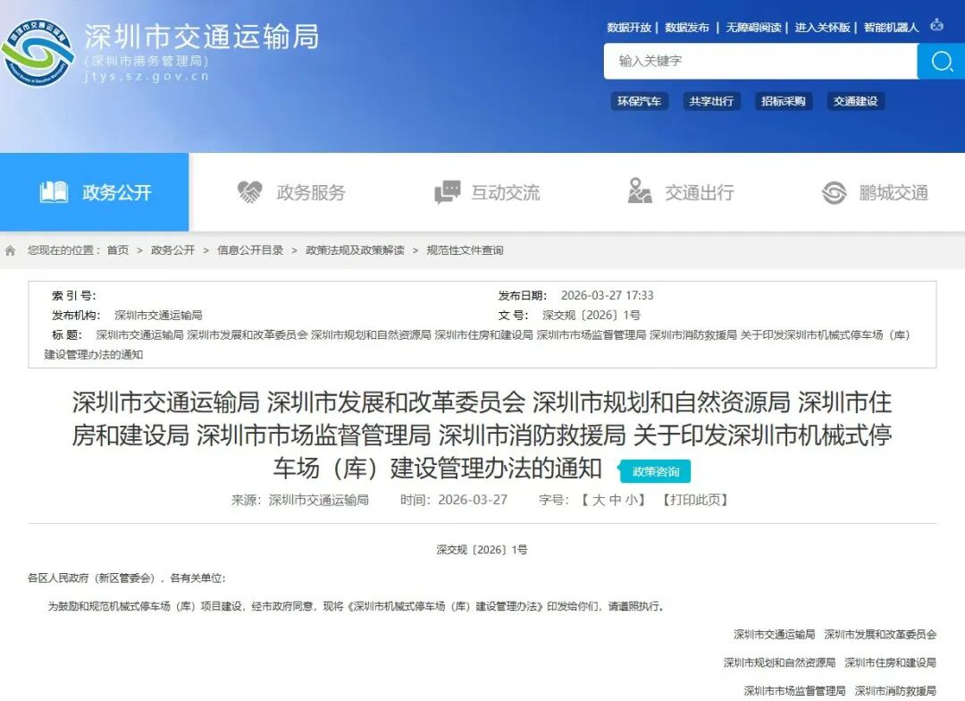 深圳市交通運(yùn)輸局等六部門(mén)關(guān)于印發(fā)《深圳市機(jī)械式停車(chē)場(chǎng)(庫(kù))建設(shè)管理辦法》的通知